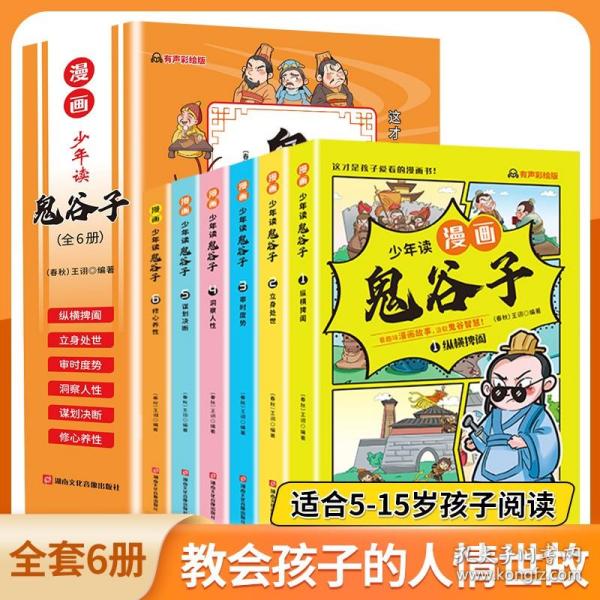 少年读 漫画鬼谷子儿童版（全6册） 在漫画中学国学经典 鬼谷子智慧漫画书 小学生心理儿童版教孩子为人处事书籍