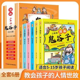 少年读 漫画鬼谷子儿童版（全6册） 在漫画中学国学经典 鬼谷子智慧漫画书 小学生心理儿童版教孩子为人处事书籍