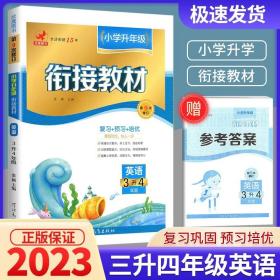 正版全新小学三年级/衔接教材 英语 2023版三升四暑假衔接教材人