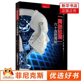 正版全新阿尔法狗六十连胜揭秘 围棋教材段位 儿童围棋入门启蒙篇 速成围棋 入门篇 基础篇 聪明围棋阶梯教室 围棋宝典