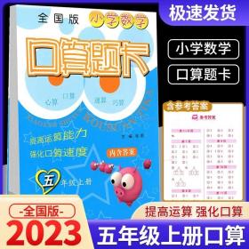 正版全新小学通用/五年级 上册 全国版 2023版超能学典小学数学口