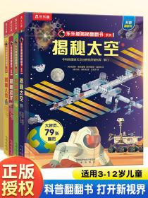 正版全新乐乐趣揭秘系列儿童翻翻书我们的身体3D立体书儿童科普百科全书揭秘太空恐龙科学动物绘本四大名著揭秘西游记翻翻书幼儿园童书