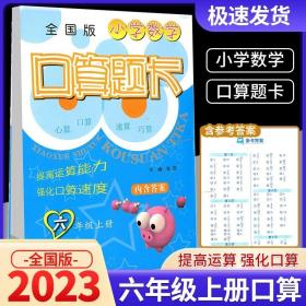 正版全新小学通用/六年级 上册 全国版 2023版超能学典小学数学口