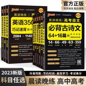 正版全新2023晨读晚练高中语文必备古诗文72篇64篇60篇高考必备古诗文理解性默写古代文化常识高一二高三新高考语文必备古诗文PASS绿卡图书