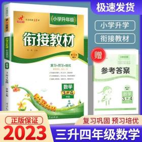 正版全新小学三年级/衔接教材 数学 2023版三升四暑假衔接教材人