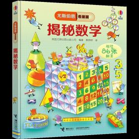 正版全新揭秘系列儿童翻翻书 尤斯伯恩揭秘系列偷偷里面看揭秘 揭秘数学 5-6-7-10-12BK