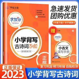 正版全新小学通用/小学背写古诗词 正楷 2023版 升级 字加分 小学