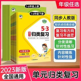 正版全新一年级上/53单归类复习 语文 人教版 53单归类复习语文数