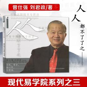 正版全新现代易学院系列之三  人人都不了了之 曾仕强详解易经系列易经真的很容易良基系列 易经的智慧道德经易经入门易经的奥秘