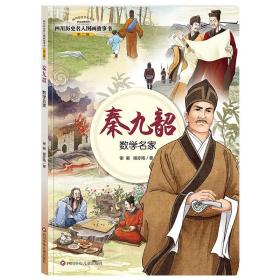 四川历史名人图画故事书（第2辑）：秦九韶——数学名家