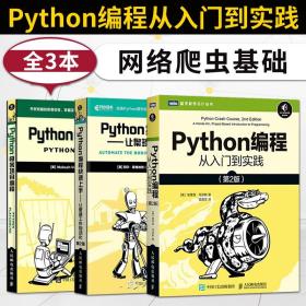 正版全新Python编程从入门到实践 Python编程快速上手 Python极客项目编程 python编程语言从入门到精通程序设计书籍网络爬虫基础