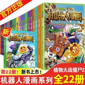 正版全新植物大战僵尸2机器人漫画书全套22册仿生大危机二三四五年级科学恐龙科幻爆笑多格漫小学生6-12岁少年儿童百科故事图画故事书籍