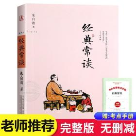 正版全新经典常谈 朱自清原著散文精选 八年级下册人教版课外书必读名著 初中8下书目散文精选散文集长谈常读畅谈人民教育文学出版社