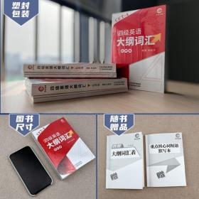 正版全新新品大學英語四級大綱詞匯亂序版cet4單詞書核心詞基礎詞擴展詞真題例句便攜版詞匯手冊口袋書贈送大綱詞匯表單詞配套音頻