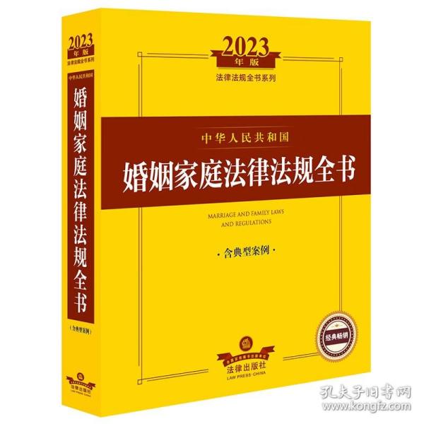 2023年中华人民共和国婚姻家庭法律法规全书（含典型案例）