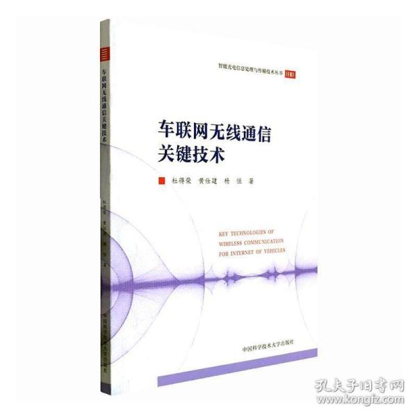 车联网无线通信关键技术