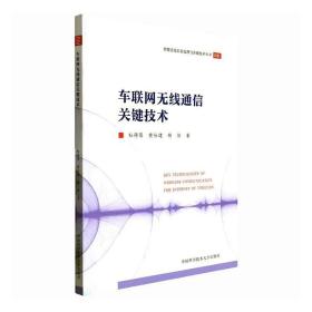 车联网无线通信关键技术