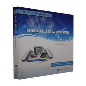 正版全新建筑工程计量与计价实训昕明本科及以上建筑工程计量高等职业教育教材建建筑书籍