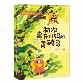 中国当代获儿童文学作家书系：初次离开妈妈的黄鹂鸟（注音版）