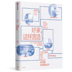 好家，这样营造