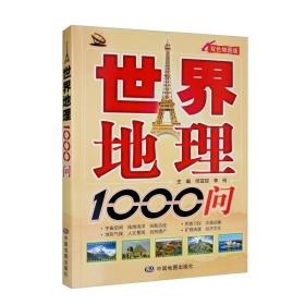 世界地理1000问(双色地图版)。