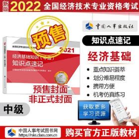 2022新版  中级经济师经济教辅 经济基础知识（中级）知识点速记2022 中国人事出版社官方出品