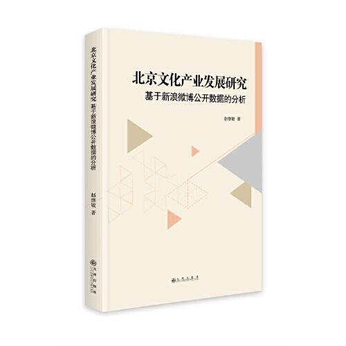 北京文化产业发展研究(基于新浪微博公开数据的分析)