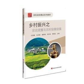 乡村振兴之农业政策与农村法律法规 王爱敏中国农业科学技术出版