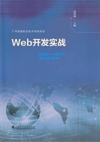 Web开发实战 刘国成广东高等教育出版社9787536163072