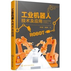 工业机器人技术及应用 李光雷 著化学工业出版社9787122346148