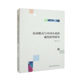 认同模式与中国小说的现代转型研究 黄晓华中国社会科学出版社