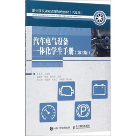 汽车电气设备一体化学生手册(第2版)(高职) 温继峰 宁斌 阮为平人