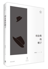 珀金斯的帽子 李伟长上海人民出版社9787208153110
