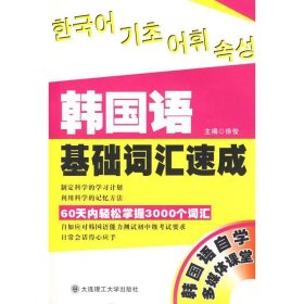 韩国语基础词汇速成 徐俊大连理工大学出版社9787561148938