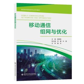 移动通信组网与优化 杨国荣西安电子科技大学出版社9787560670034