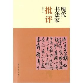 现代书法家批评 姜寿田上海书画出版社9787547924846