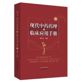 现代中药药理与临床应用手册 梅全喜中国中医药出版社