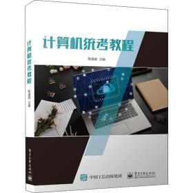 计算机统考教程 9787121438233 陈道喜 电子工业出版社