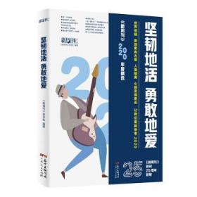 坚韧地活 勇敢地爱:2020年度精选 《新周刊》杂志社广东人民出版