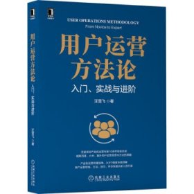 用户运营方法论:入门、实战与进阶:from novice to expert 汪雪飞