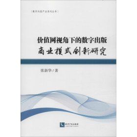 价值网视角下的数字出版商业模式创新研究 张新华知识产权出版社9