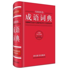 10000条成语词典:全新双色版 黄成兰四川辞书出版社9787557900175