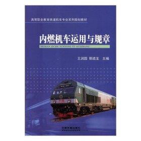 内燃机车运用与规章 王润国,郭进龙 编中国铁道出版社