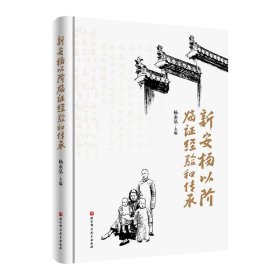 新安杨以阶临证经验和传承 杨永弘北京科学技术出版社