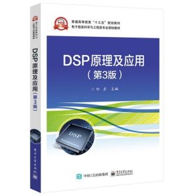 DSP原理及应用(第3版) 邹彦电子工业出版社9787121358548