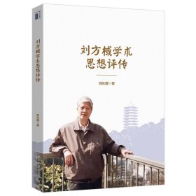 刘方棫学术思想评传 刘社建北京大学出版社9787301320617
