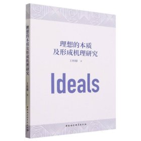 理想的本质及形成机理研究 王柏棣中国社会科学出版社
