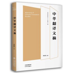 中华翻译文摘(2006-2010) 罗选民9787500159087