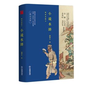 小说水浒(精装典藏包) 胡菊人江西教育出版社9787539294339