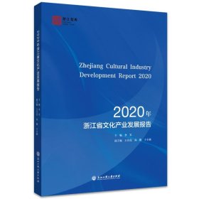 2020年浙江省文化产业发展报告 王自亮浙江工商大学出版社